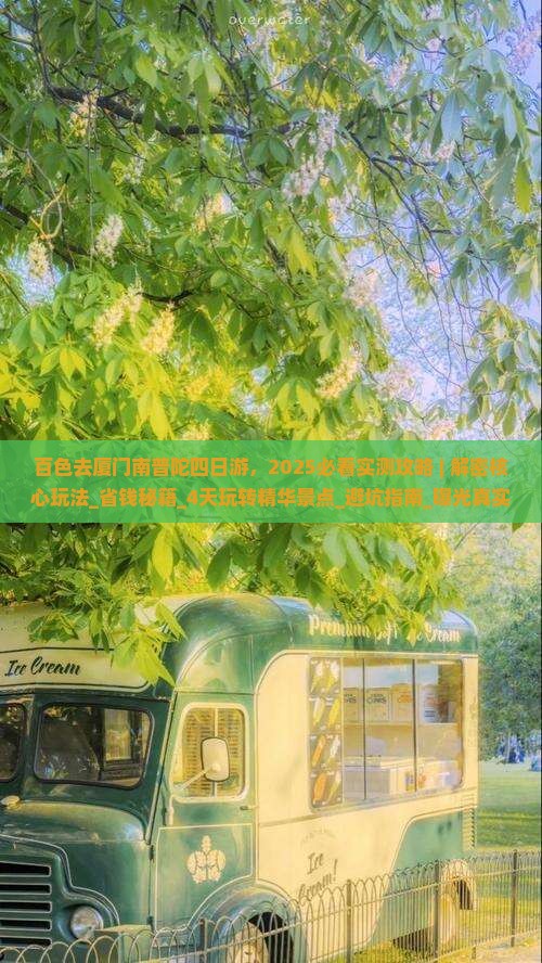 百色去厦门南普陀四日游