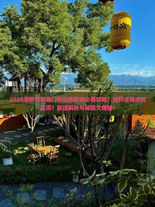 清明节到厦门怀远楼旅游