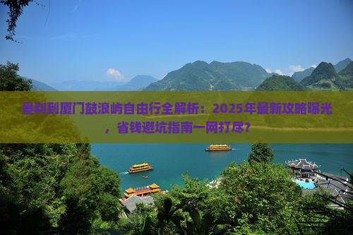垦利去厦门鼓浪屿自由行