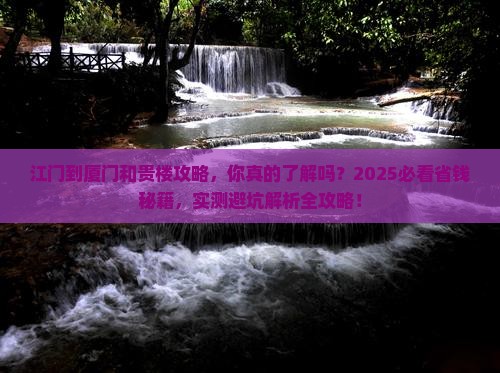 江门到厦门和贵楼攻略