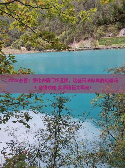 绥化去厦门怀远楼哪里玩