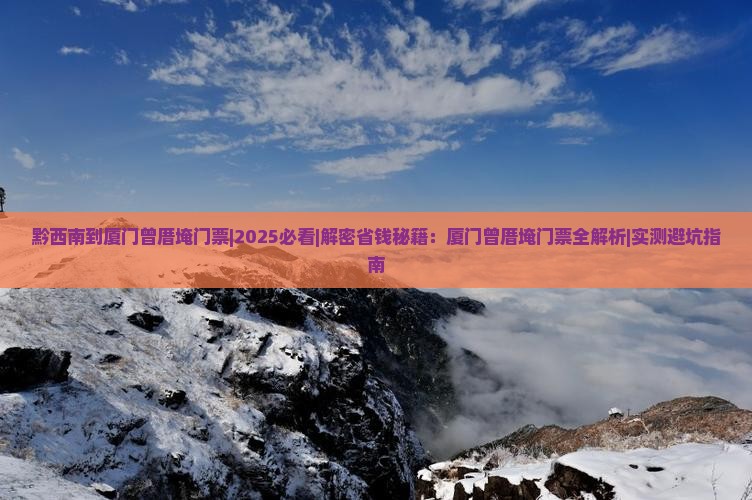 黔西南到厦门曾厝埯门票