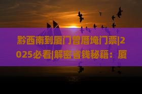 黔西南到厦门曾厝埯门票