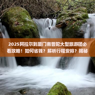阿拉尔到厦门南普陀大型旅游团