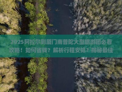 阿拉尔到厦门南普陀大型旅游团