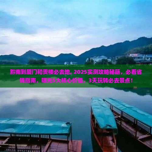 黔南到厦门和贵楼必去地
