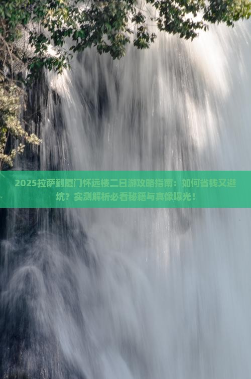 拉萨到厦门怀远楼二日游