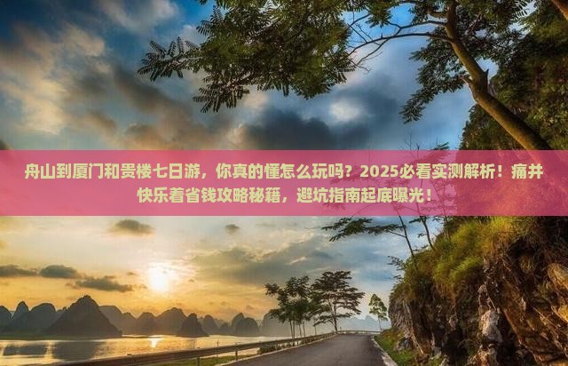 舟山到厦门和贵楼七日游
