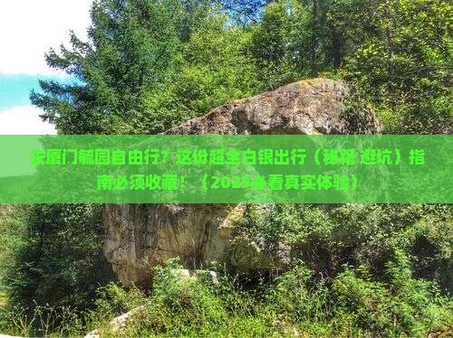 白银去厦门毓园自由行
