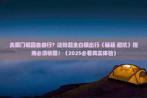 白银去厦门毓园自由行
