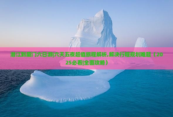 潜江到厦门六日游