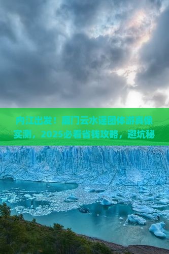 内江去厦门云水谣团体旅游