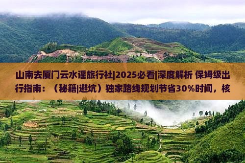 山南去厦门云水谣旅行社