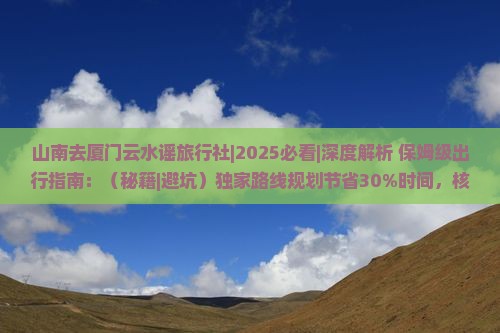 山南去厦门云水谣旅行社