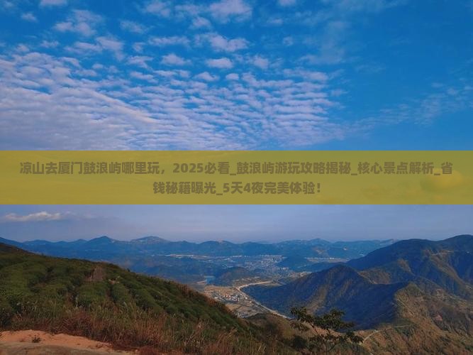凉山去厦门鼓浪屿哪里玩