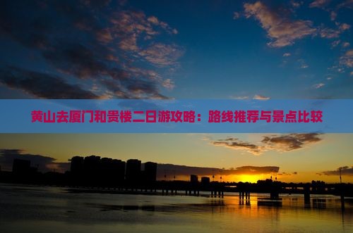黄山去厦门和贵楼二日游