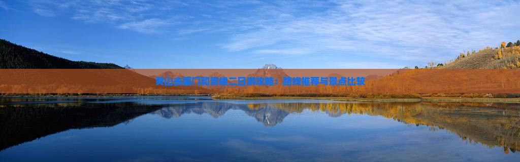 黄山去厦门和贵楼二日游