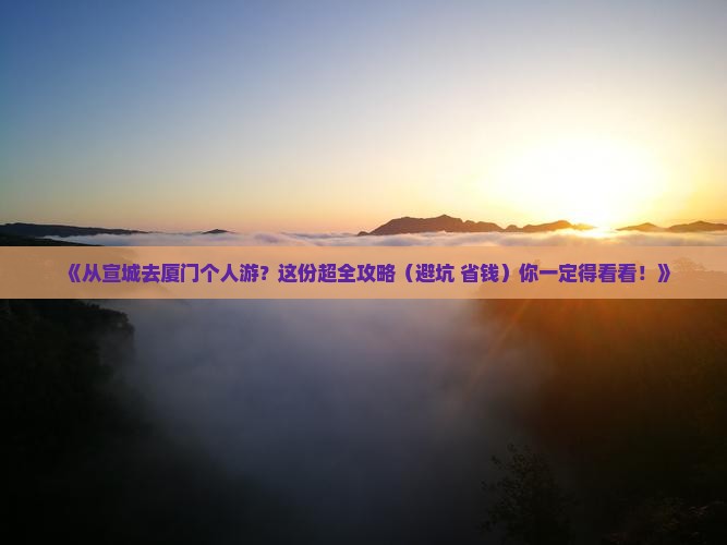 宣城到厦门个人游