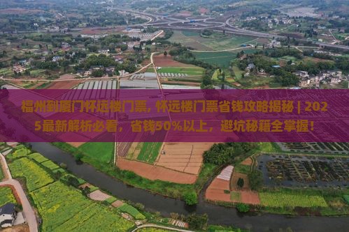 福州到厦门怀远楼门票