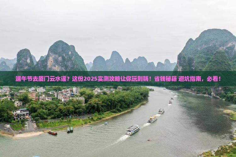 端午节到厦门云水谣哪里玩