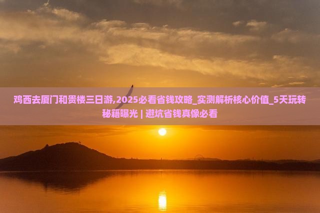 鸡西去厦门和贵楼三日游