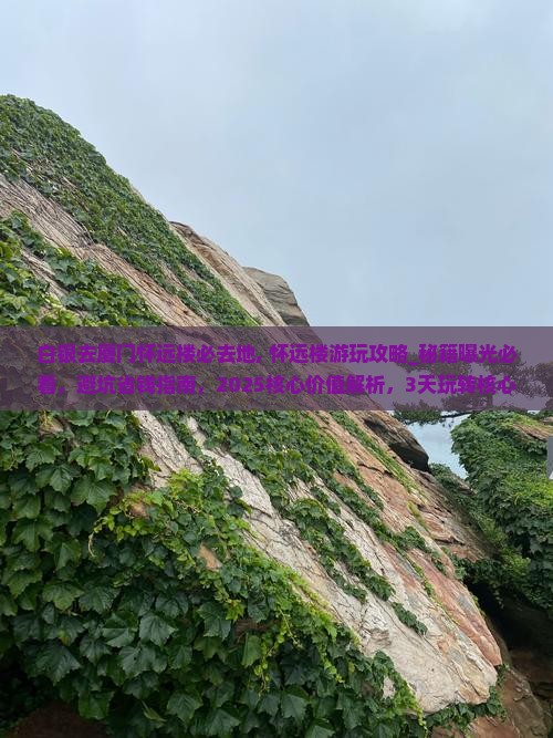 白银去厦门怀远楼必去地