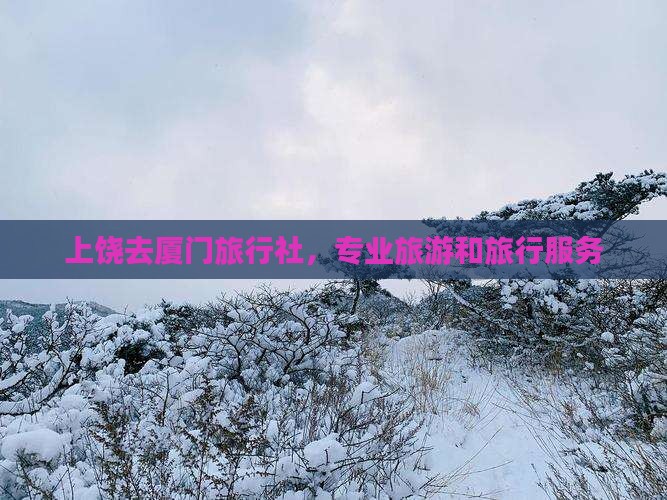 上饶去厦门旅行社