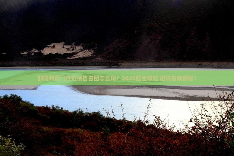 邵阳到厦门怀远楼自由团