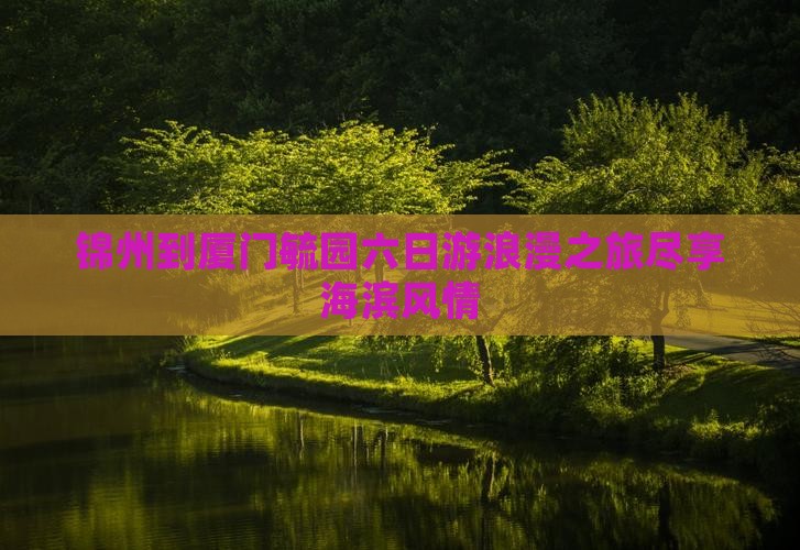 锦州到厦门毓园六日游