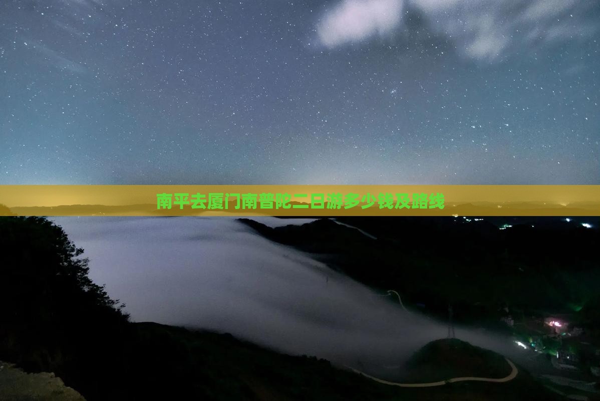 南平去厦门南普陀二日游 南平去厦门南普陀二日游