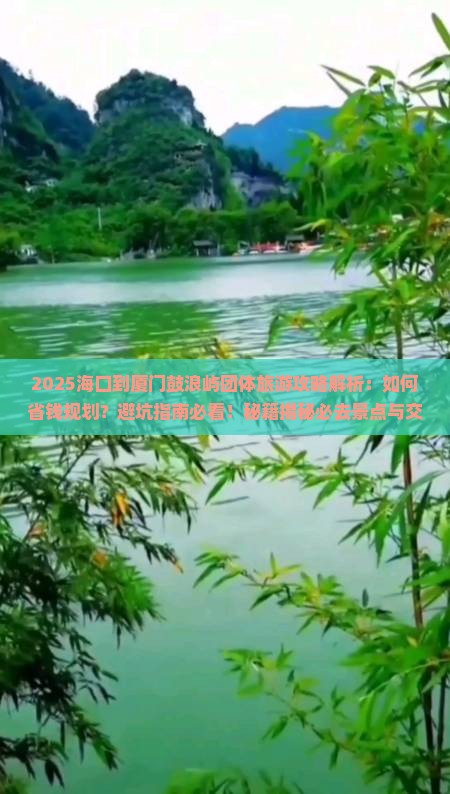 海口到厦门鼓浪屿团体旅游