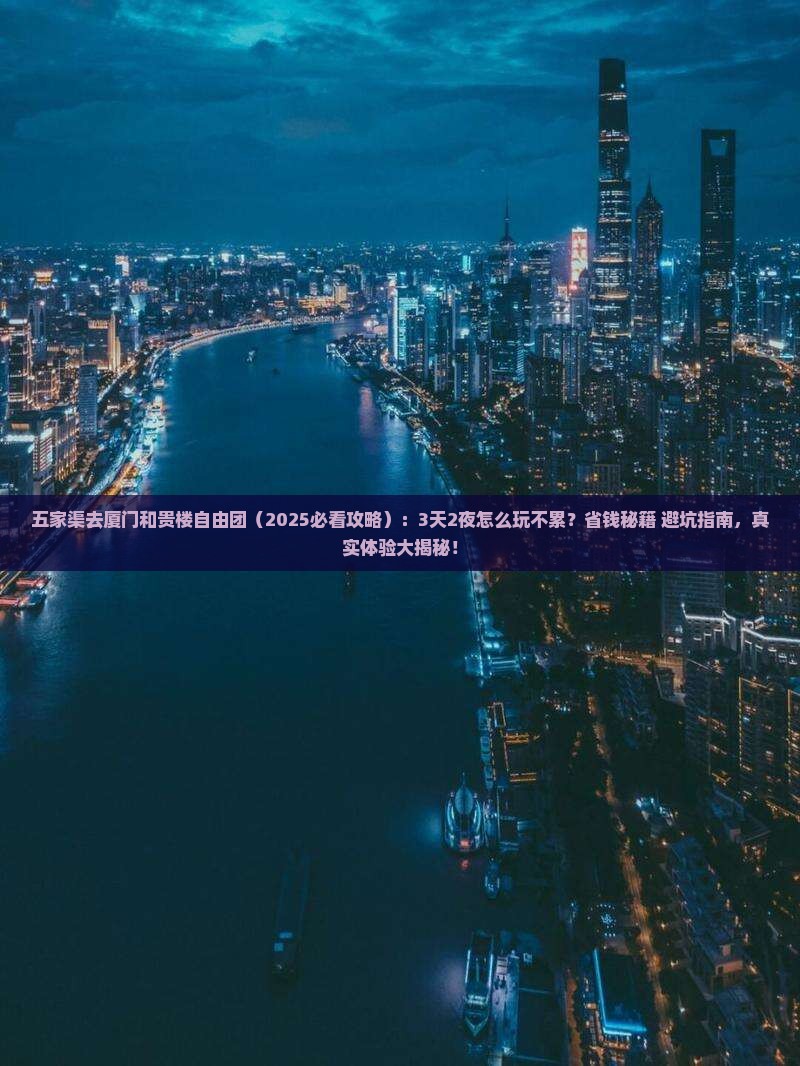 五家渠去厦门和贵楼自由团