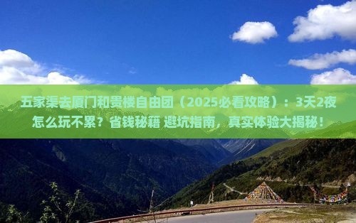 五家渠去厦门和贵楼自由团