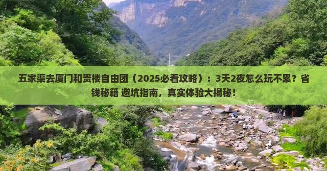 五家渠去厦门和贵楼自由团