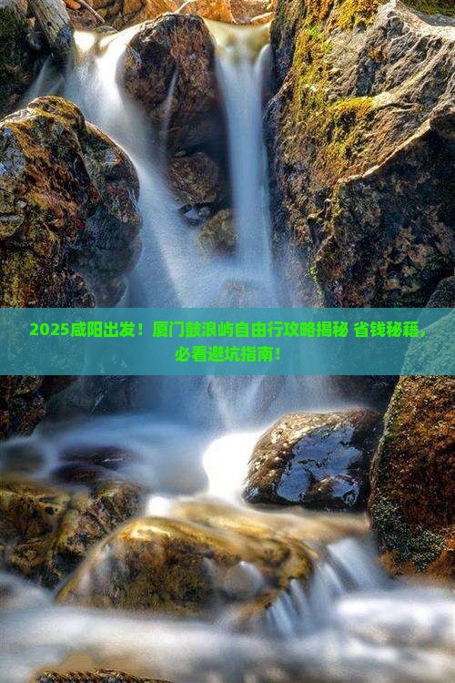 咸阳去厦门鼓浪屿自由团