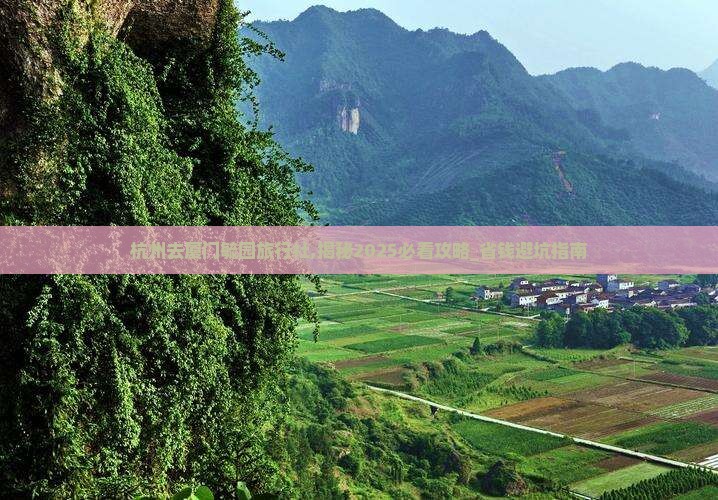杭州去厦门毓园旅行社