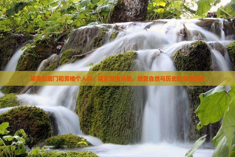 莱芜到厦门和贵楼个人游