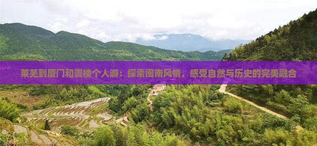 莱芜到厦门和贵楼个人游