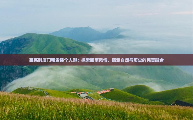 莱芜到厦门和贵楼个人游