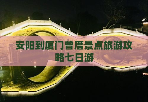 安阳到厦门曾厝埯七日游
