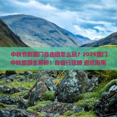 中秋节到厦门自由团