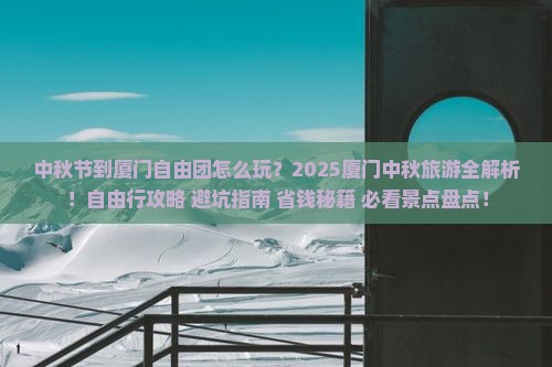 中秋节到厦门自由团