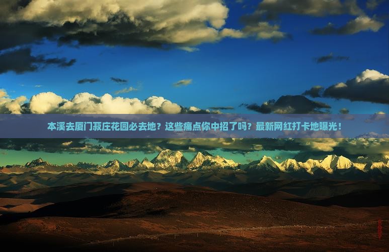 本溪去厦门菽庄花园必去地
