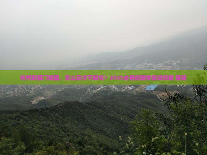 杭州到厦门毓园团体旅游