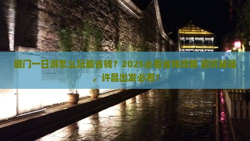 许昌去厦门一日