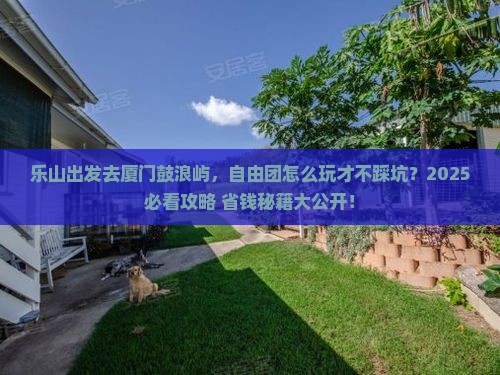 乐山去厦门鼓浪屿自由团