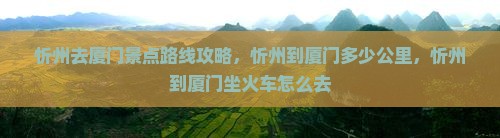 忻州去厦门景点