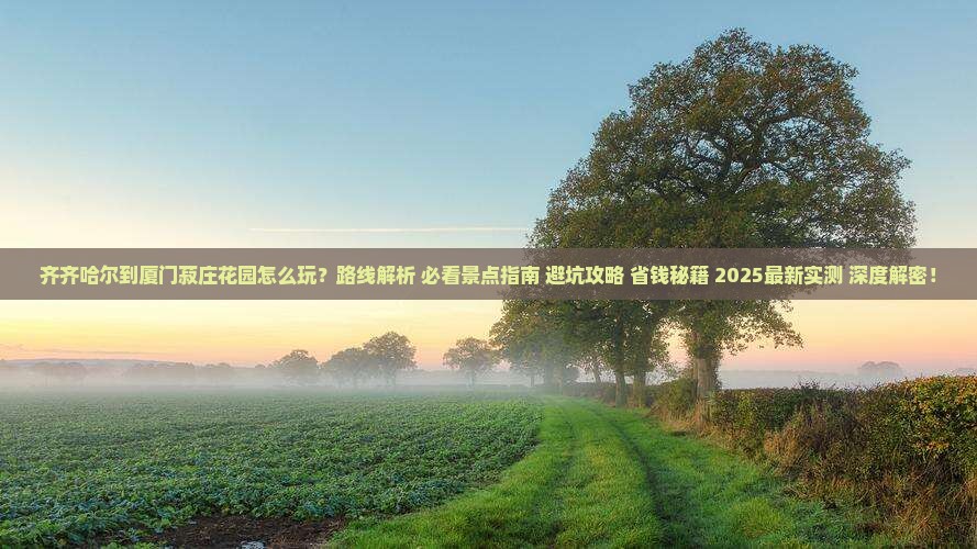 齐齐哈尔到厦门菽庄花园哪里玩