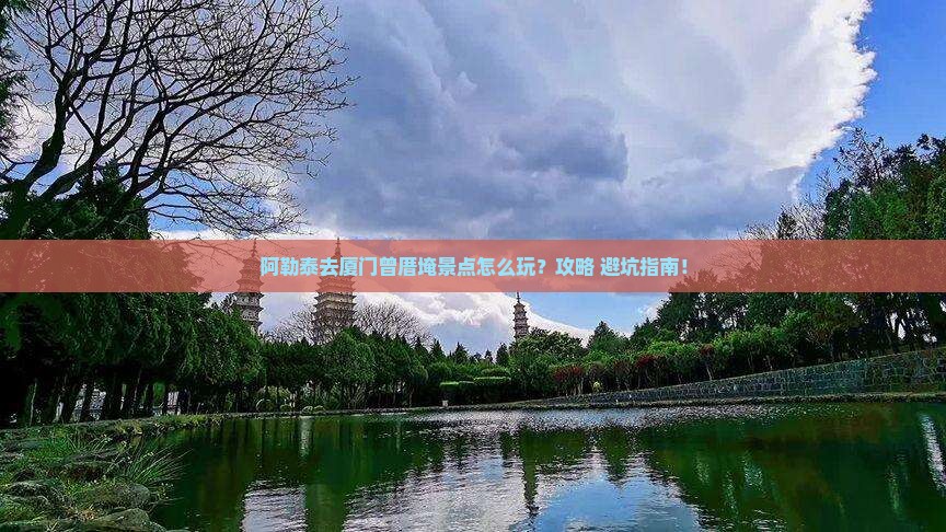 阿勒泰去厦门曾厝埯景点