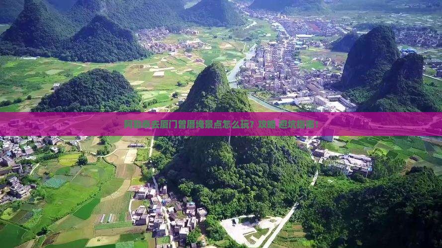 阿勒泰去厦门曾厝埯景点